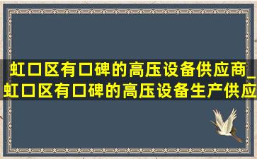 虹口区有口碑的高压设备供应商_虹口区有口碑的高压设备生产供应商