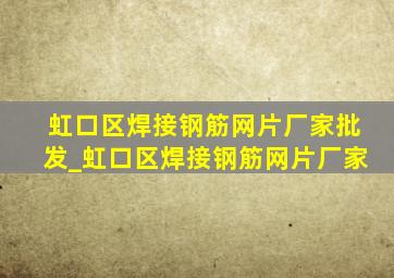 虹口区焊接钢筋网片厂家批发_虹口区焊接钢筋网片厂家