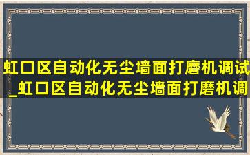 虹口区自动化无尘墙面打磨机调试_虹口区自动化无尘墙面打磨机调整