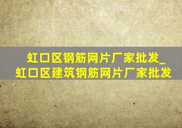 虹口区钢筋网片厂家批发_虹口区建筑钢筋网片厂家批发