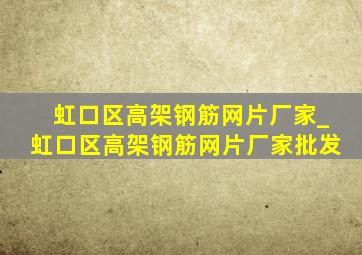 虹口区高架钢筋网片厂家_虹口区高架钢筋网片厂家批发