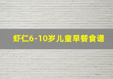 虾仁6-10岁儿童早餐食谱