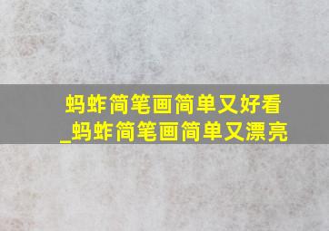 蚂蚱简笔画简单又好看_蚂蚱简笔画简单又漂亮