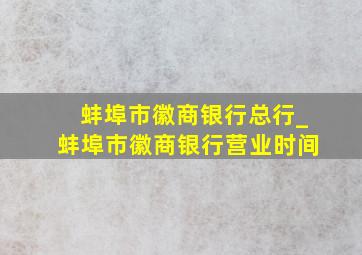 蚌埠市徽商银行总行_蚌埠市徽商银行营业时间