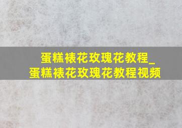 蛋糕裱花玫瑰花教程_蛋糕裱花玫瑰花教程视频