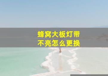 蜂窝大板灯带不亮怎么更换