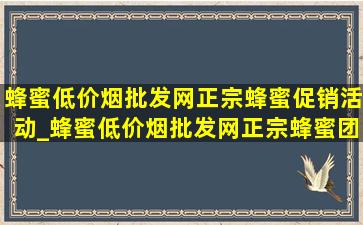 蜂蜜(低价烟批发网)正宗蜂蜜促销活动_蜂蜜(低价烟批发网)正宗蜂蜜团购