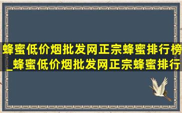 蜂蜜(低价烟批发网)正宗蜂蜜排行榜_蜂蜜(低价烟批发网)正宗蜂蜜排行榜第一名