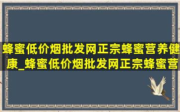 蜂蜜(低价烟批发网)正宗蜂蜜营养健康_蜂蜜(低价烟批发网)正宗蜂蜜营养