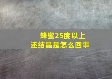 蜂蜜25度以上还结晶是怎么回事