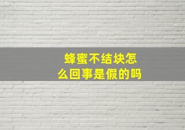 蜂蜜不结块怎么回事是假的吗