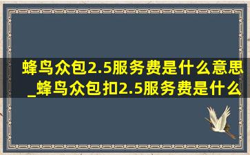 蜂鸟众包2.5服务费是什么意思_蜂鸟众包扣2.5服务费是什么意思