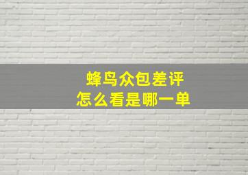 蜂鸟众包差评怎么看是哪一单