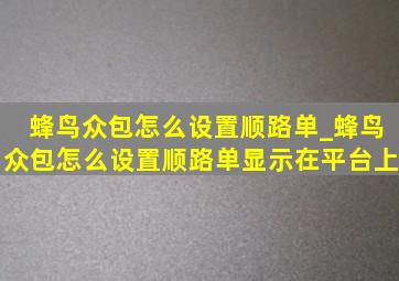 蜂鸟众包怎么设置顺路单_蜂鸟众包怎么设置顺路单显示在平台上