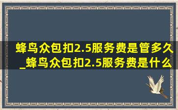 蜂鸟众包扣2.5服务费是管多久_蜂鸟众包扣2.5服务费是什么意思