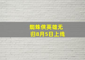 蜘蛛侠英雄无归8月5日上线