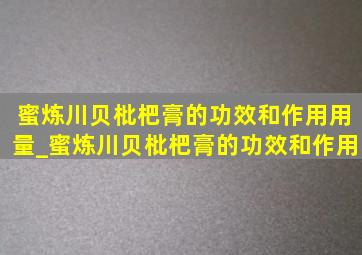 蜜炼川贝枇杷膏的功效和作用用量_蜜炼川贝枇杷膏的功效和作用