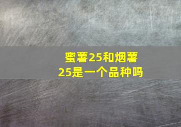 蜜薯25和烟薯25是一个品种吗