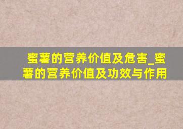 蜜薯的营养价值及危害_蜜薯的营养价值及功效与作用