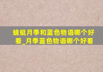 蜻蜓月季和蓝色物语哪个好看_月季蓝色物语哪个好看