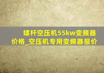 螺杆空压机55kw变频器价格_空压机专用变频器报价