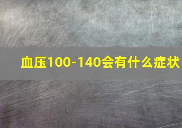 血压100-140会有什么症状