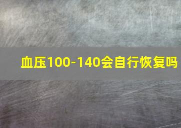 血压100-140会自行恢复吗