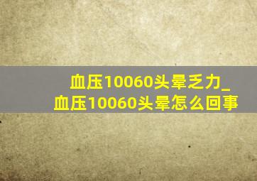 血压10060头晕乏力_血压10060头晕怎么回事