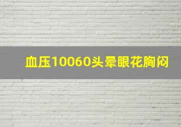 血压10060头晕眼花胸闷