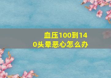 血压100到140头晕恶心怎么办