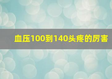 血压100到140头疼的厉害