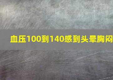 血压100到140感到头晕胸闷