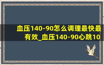 血压140-90怎么调理最快最有效_血压140-90心跳100