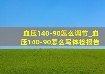 血压140-90怎么调节_血压140-90怎么写体检报告