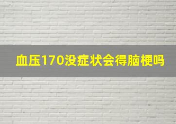 血压170没症状会得脑梗吗