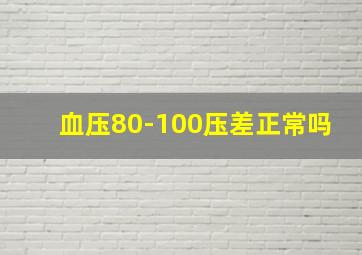 血压80-100压差正常吗