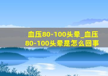 血压80-100头晕_血压80-100头晕是怎么回事