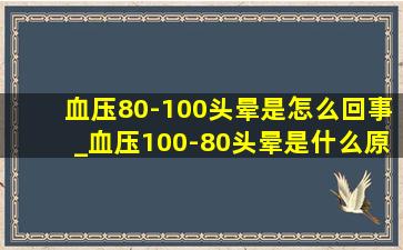 血压80-100头晕是怎么回事_血压100-80头晕是什么原因