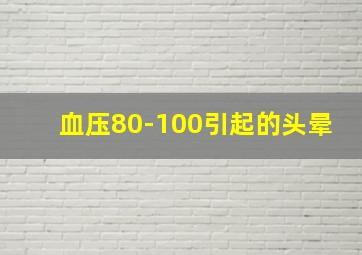 血压80-100引起的头晕