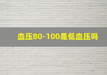 血压80-100是低血压吗