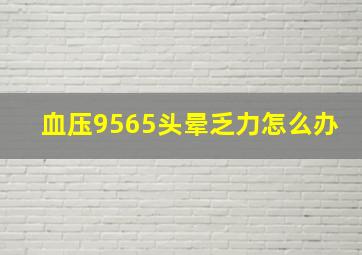 血压9565头晕乏力怎么办