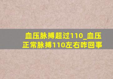 血压脉搏超过110_血压正常脉搏110左右咋回事