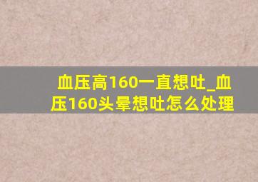 血压高160一直想吐_血压160头晕想吐怎么处理