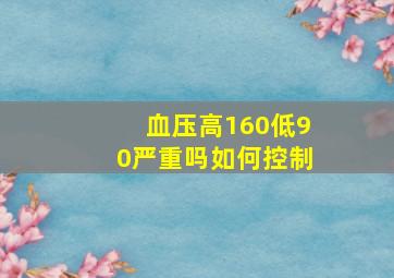 血压高160低90严重吗如何控制