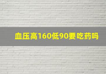 血压高160低90要吃药吗