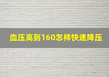 血压高到160怎样快速降压