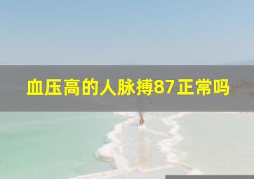 血压高的人脉搏87正常吗