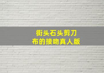 街头石头剪刀布的接吻真人版