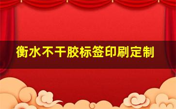 衡水不干胶标签印刷定制