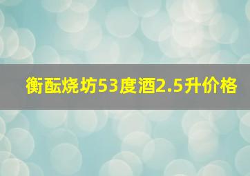 衡酝烧坊53度酒2.5升价格